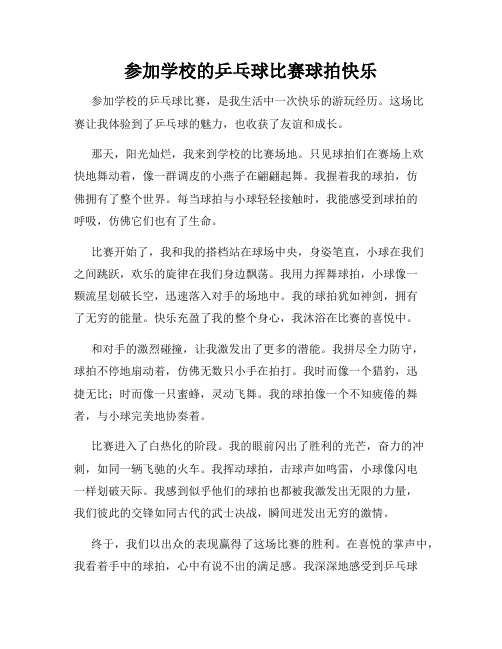 三年级作文那次玩得真高兴之参加学校的乒乓球比赛球拍快乐