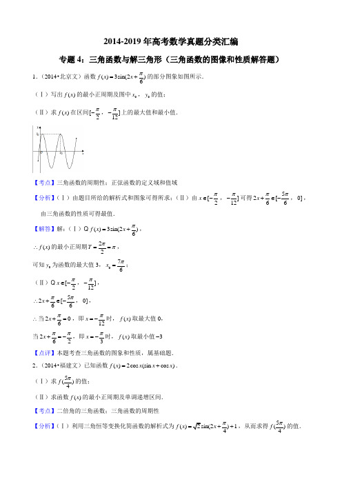 2014-2019年高考数学真题分类汇编专题4：三角函数与解三角形4(三角函数的图像和性质解答题)带详细答案