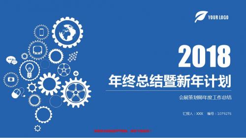 动态PPT-2018年度会展策划师年终个人工作总结、述职报告与工作安排计划模板PPT