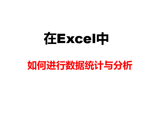 Excel数据统计与分析