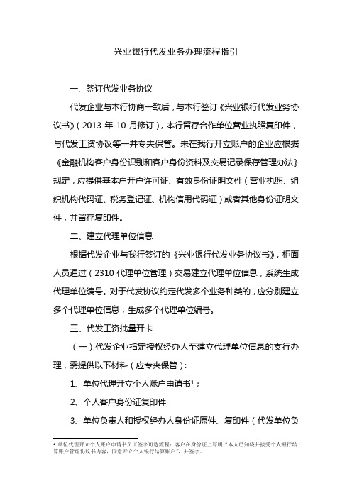 兴业银行代发业务办理流程指引