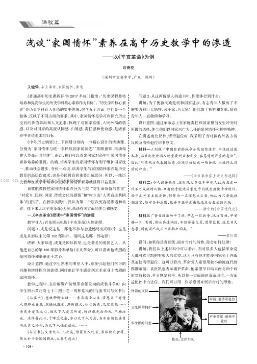 浅谈“家国情怀”素养在高中历史教学中的渗透——以《辛亥革命》为例