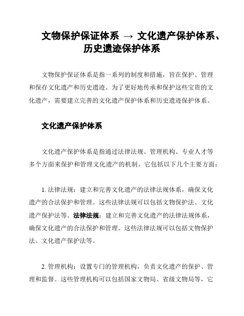 文物保护保证体系 → 文化遗产保护体系、历史遗迹保护体系