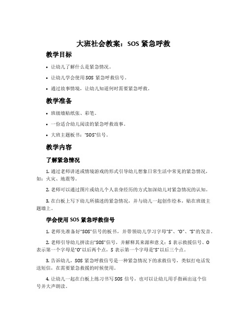 大班社会教案：SOS紧急呼救