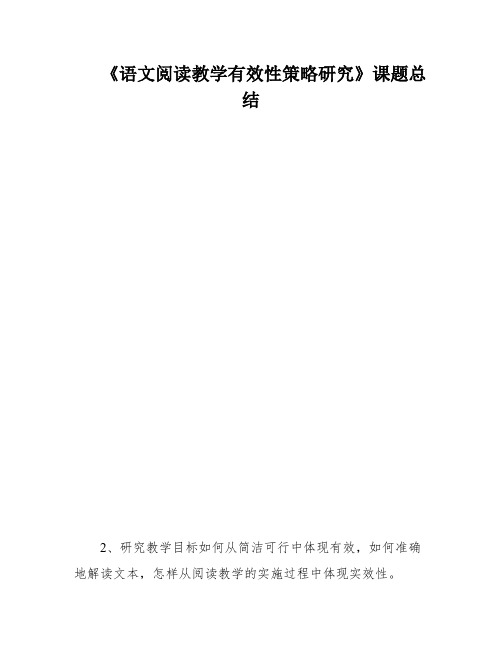 《语文阅读教学有效性策略研究》课题总结