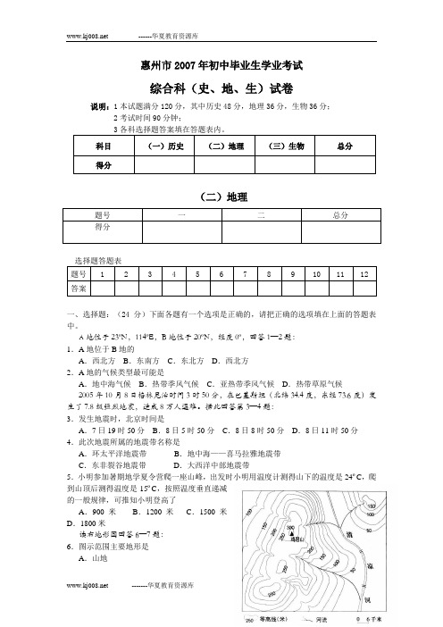 惠州市2007年初中毕业生学业考试综合科(史、地、生)试卷-1