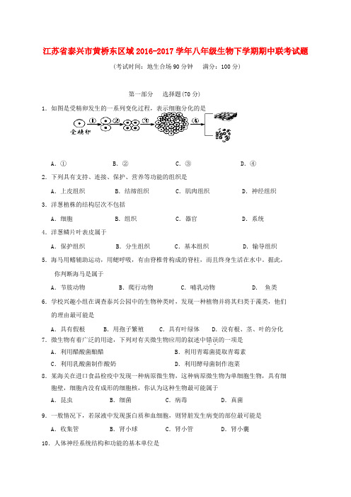 江苏省泰兴市黄桥东区域2016_2017学年八年级生物下学期期中联考试题