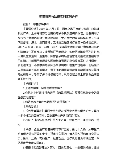 药事管理与法规实训案例分析