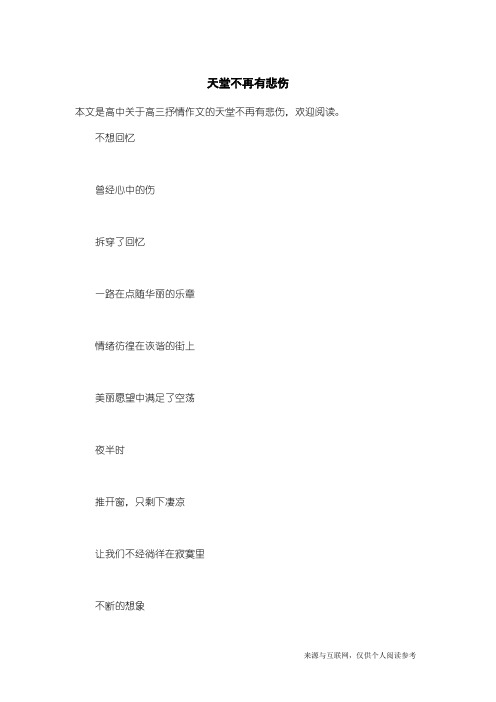 高三抒情作文:天堂不再有悲伤