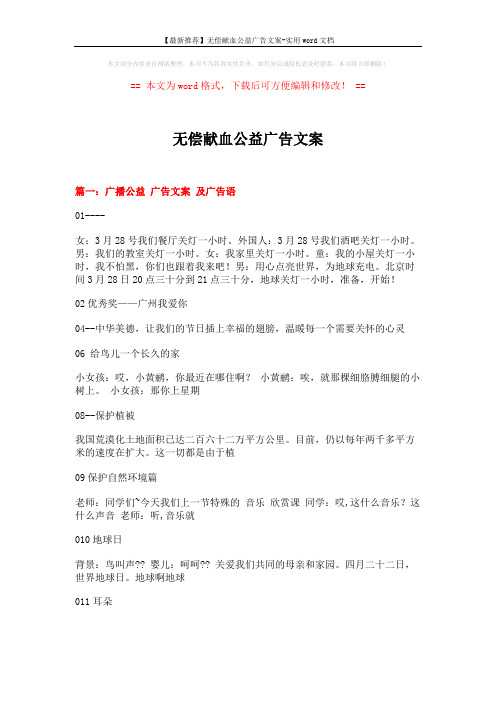 【最新推荐】无偿献血公益广告文案-实用word文档 (8页)