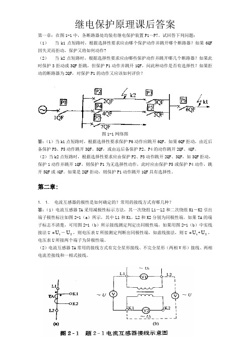 刘学军《继电保护原理 》课后答案