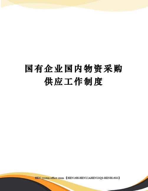 国有企业国内物资采购供应工作制度完整版