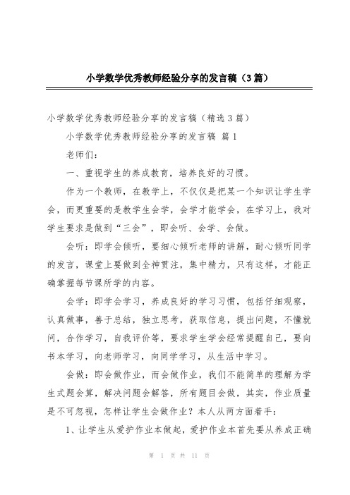 小学数学优秀教师经验分享的发言稿(3篇)