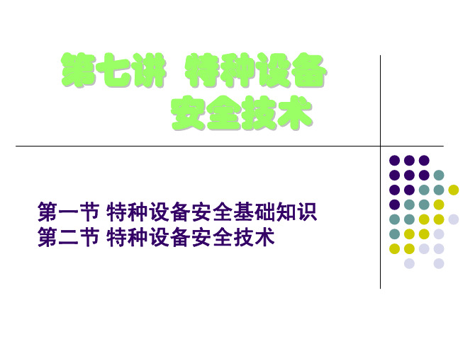 第七讲 特种设备安全基础知识