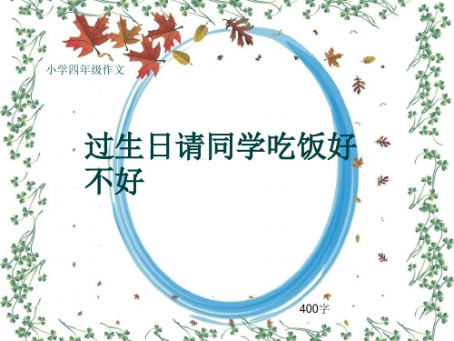 小学四年级作文《过生日请同学吃饭好不好》400字