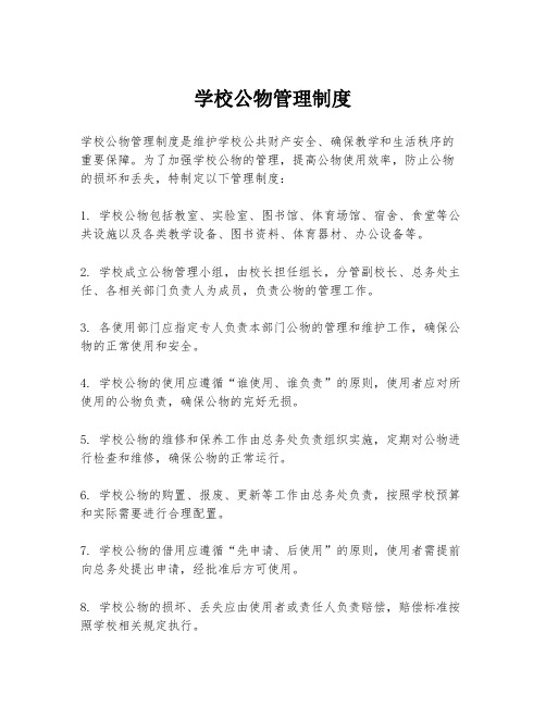 学校公物管理制度