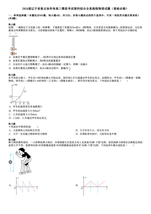 2024届辽宁省重点协作体高三模拟考试理科综合全真演练物理试题(基础必刷)