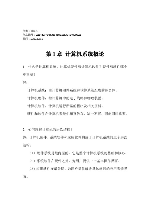 2020年计算机组成原理第二版课后习题答案