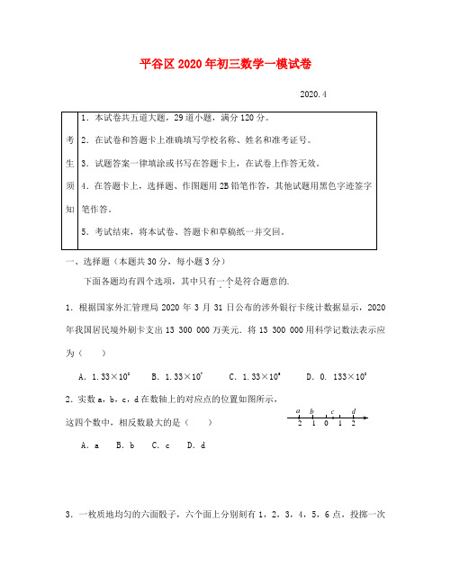 北京市平谷区初三一模数学试卷及答案