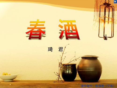 人教版八年级数学下册第四单元《春酒》PPT课件