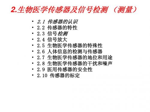生物医学工程概论  生医传感器及信号检测    舒位光