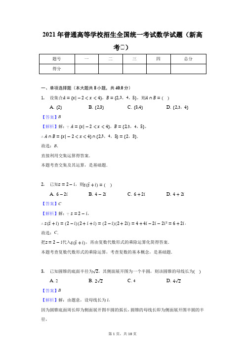 2021年普通高等学校招生全国统一考试数学试题(新高考Ⅰ)