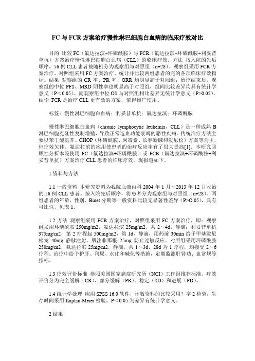 FC与FCR方案治疗慢性淋巴细胞白血病的临床疗效对比