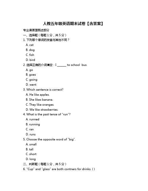 人教五年级英语期末试卷【含答案】