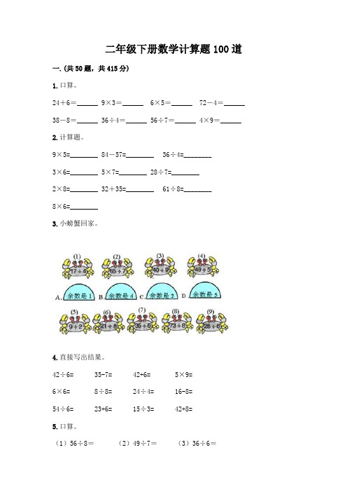 二年级下册数学计算题100道附参考答案(完整版)