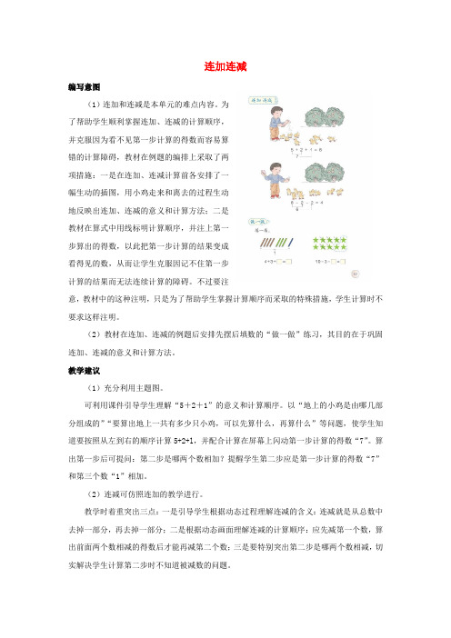 一年级数学上册第5单元6_10的认识和加减法《连加连减》编写意图和教学建议素材