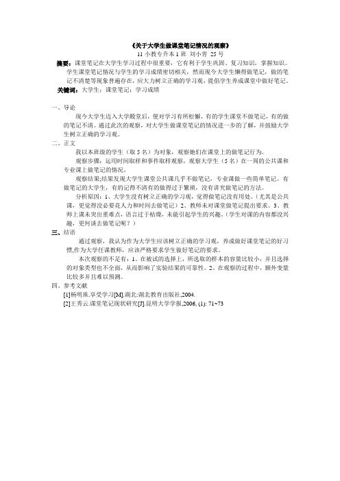 关于大学生做课堂笔记情况的观察