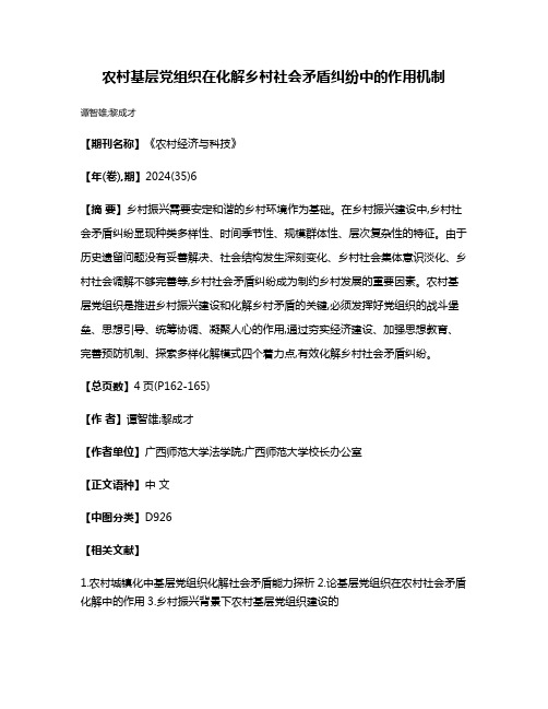 农村基层党组织在化解乡村社会矛盾纠纷中的作用机制