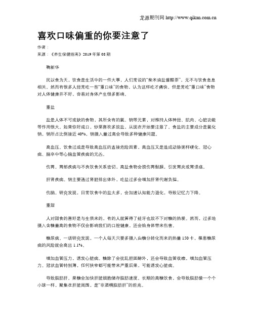 喜欢口味偏重的你要注意了
