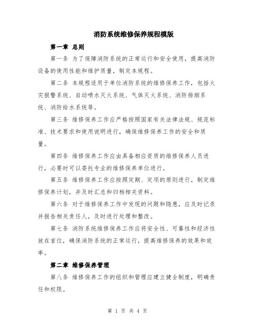 消防系统维修保养规程模版