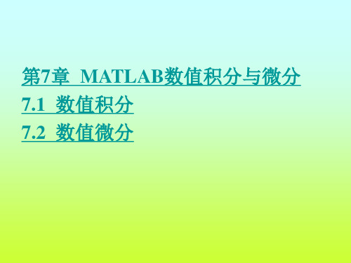 第7章  MATLAB数值积分与微分