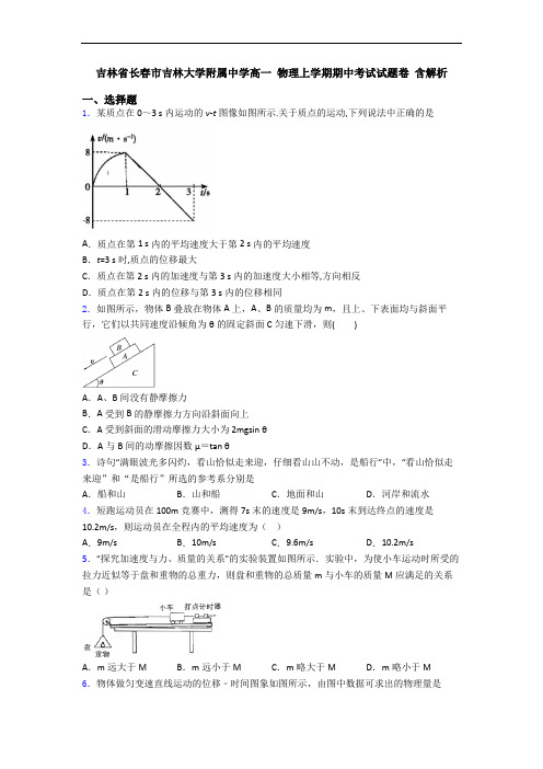 吉林省长春市吉林大学附属中学高一 物理上学期期中考试试题卷 含解析