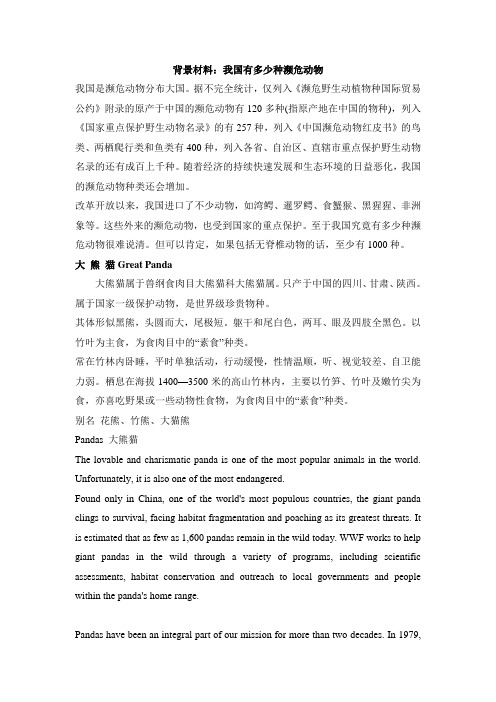 背景材料：我国有多少种濒危动物