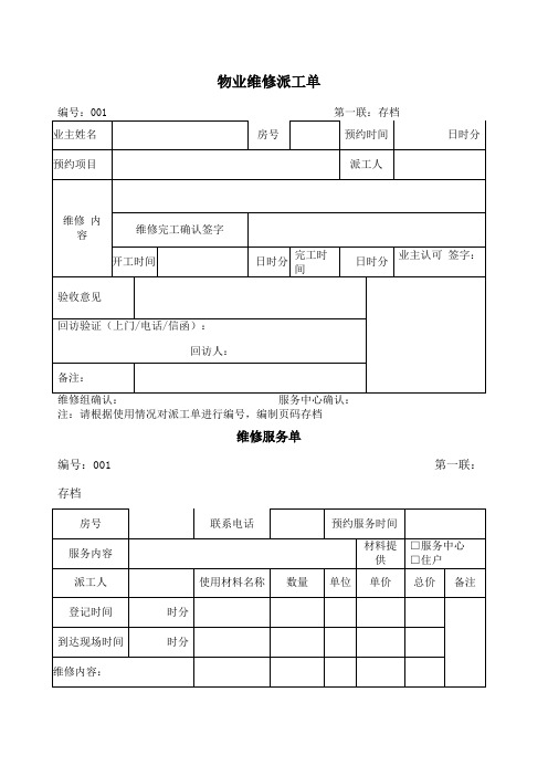 物业维修派工单