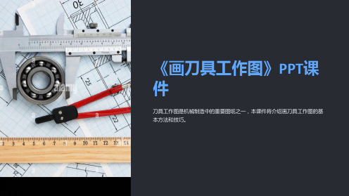 《画刀具工作图》课件