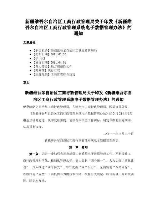 新疆维吾尔自治区工商行政管理局关于印发《新疆维吾尔自治区工商行政管理系统电子数据管理办法》的通知