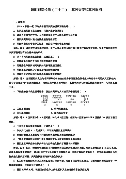 2019版高考生物新三维(通用版)一轮课时跟踪检测(二十二) 基因突变和基因重组 Word版含解析-