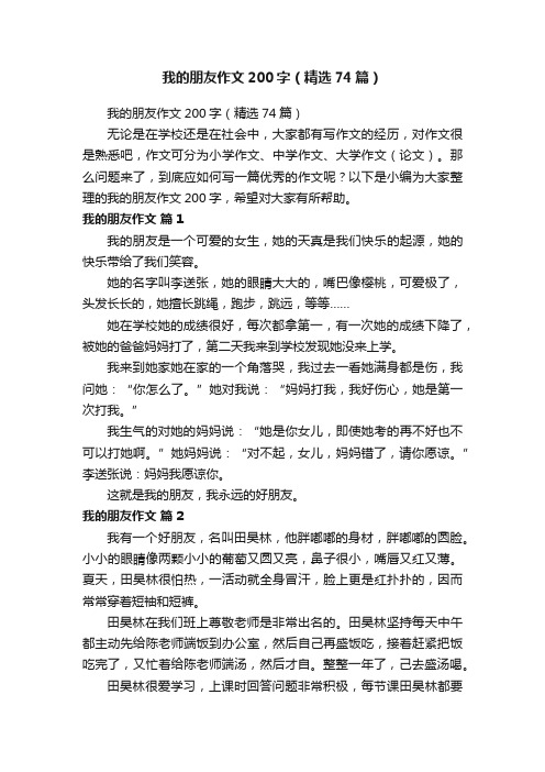 我的朋友作文200字（精选74篇）