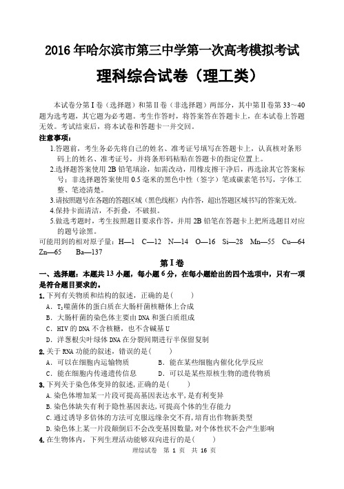 黑龙江省哈三中2016高三一模理综试题