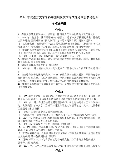 2014年电大汉语言文学专科中国现代文学形成性考核册参考答案(已整理)