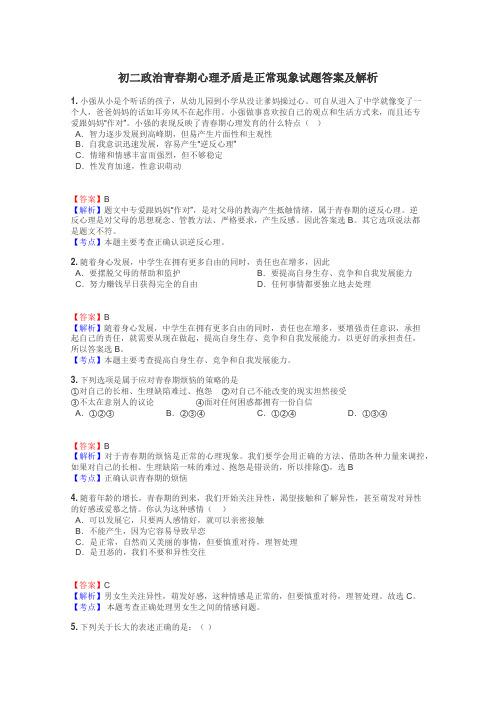 初二政治青春期心理矛盾是正常现象试题答案及解析
