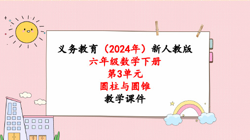 2024年新人教版六年级数学下册《第3单元第1课时 圆柱的认识(1)》课件