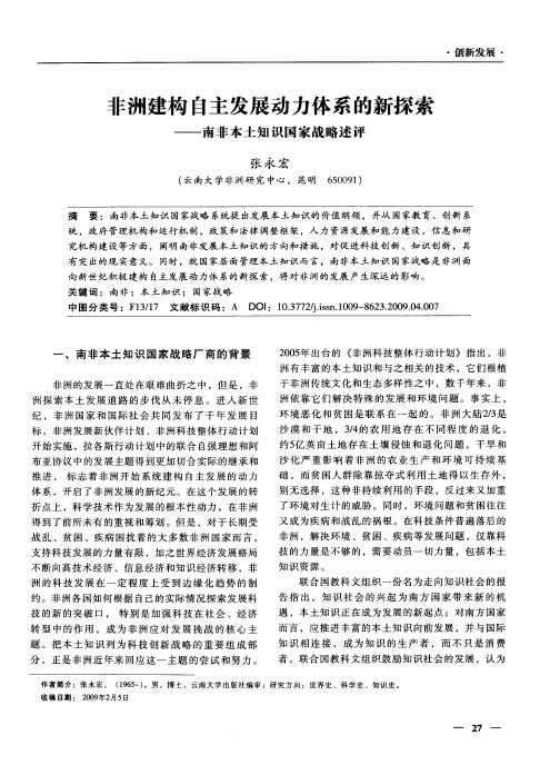 非洲建构自主发展动力体系的新探索——南非本土知识国家战略述评