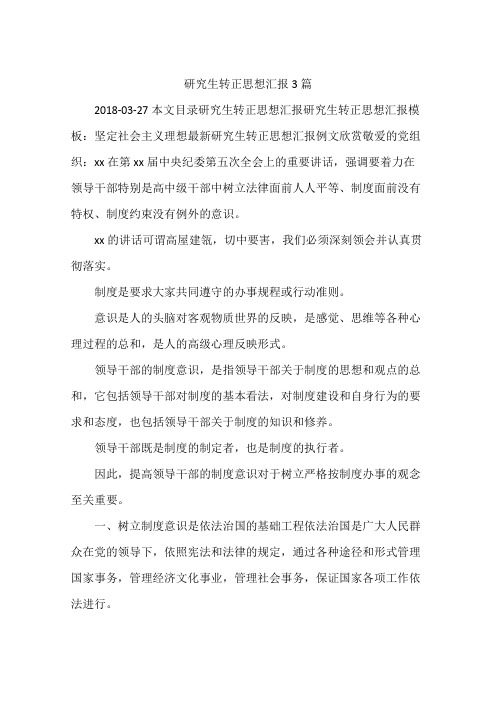 研究生转正思想汇报3篇