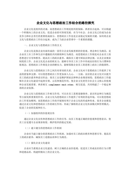 企业文化与思想政治工作结合的路径探究