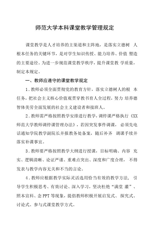 师范大学本科课堂教学管理规定